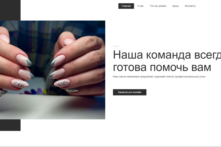 Сайт для маникюрного салона EveLina