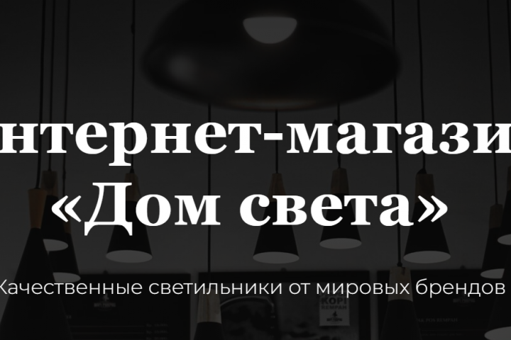 Интернет-магазин "Дом света"