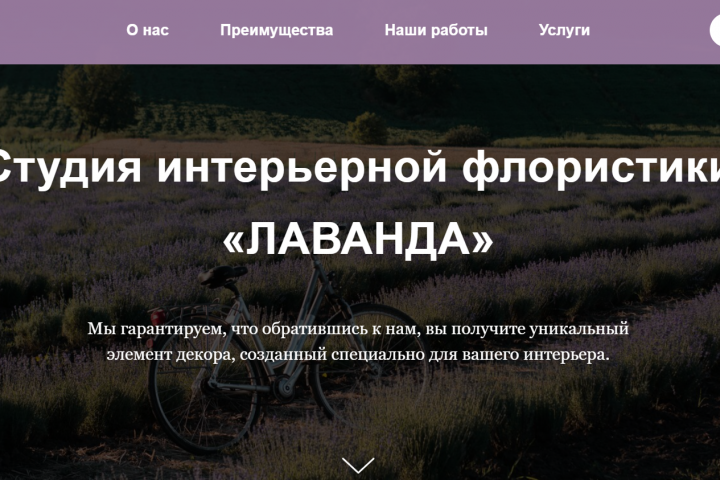 Лендинг для студии интерьерной флористики