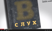 Обращение в слух Book Trailer