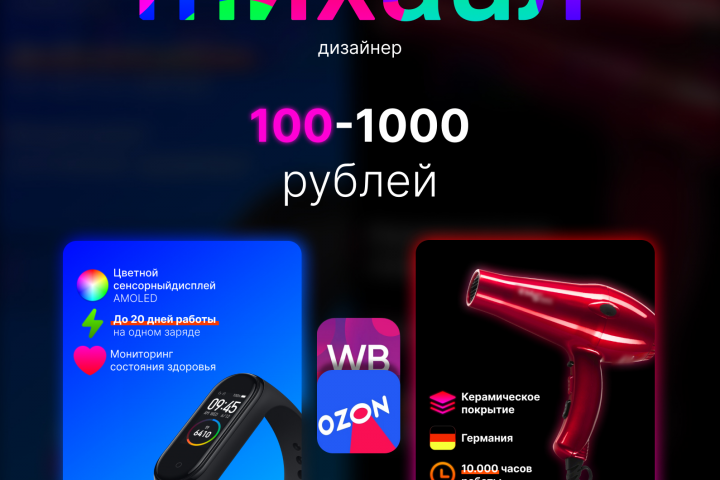 Занимаюсь оформлением карточек на Озон и Вайлдберриз!