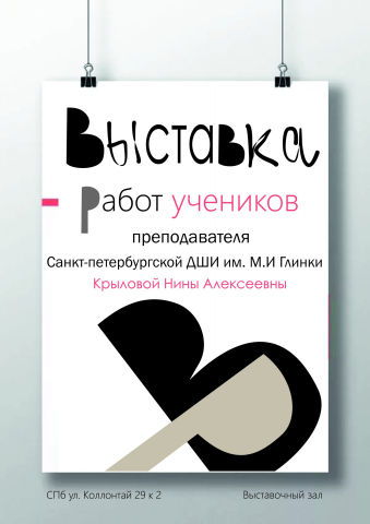 Афиша к выставке