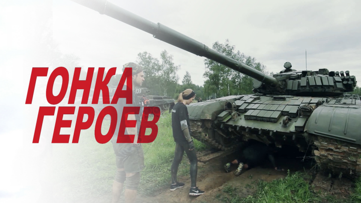 Гонка героев