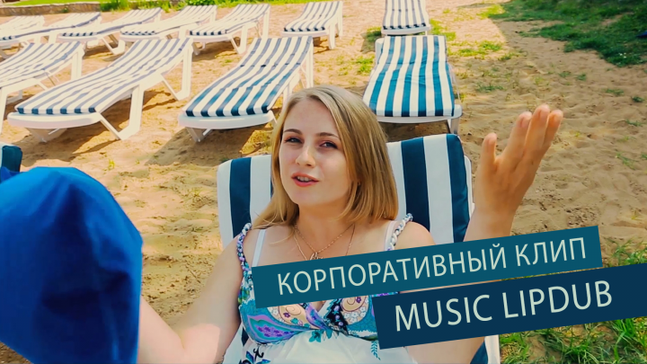 Корпоративный музыкальный клип