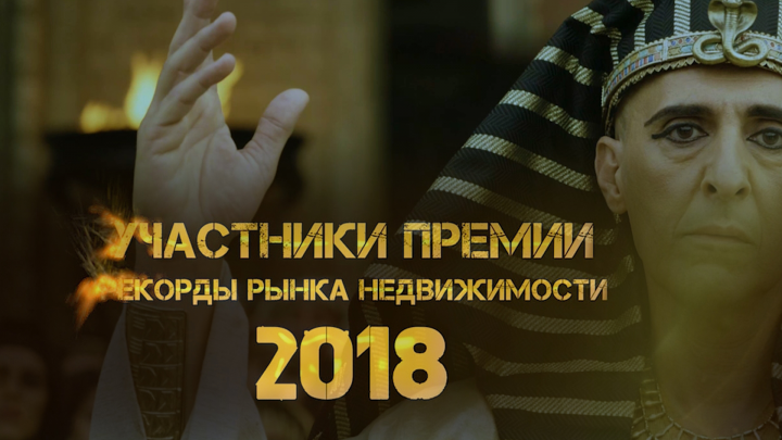 Ежегодная премия рынка недвижимости (блокбастер) 2018