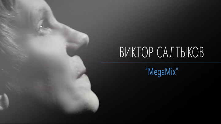 Виктор Салтыков (megamix)