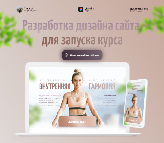 Разработка дизайна сайта по запуску курса