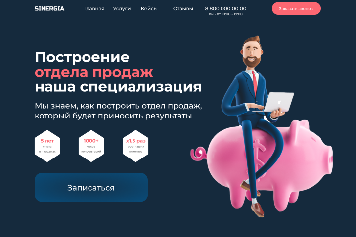 Разработка сайта по развитию отдела продаж компаний