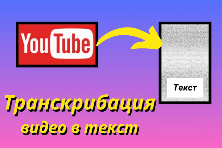 Транскрибация видео