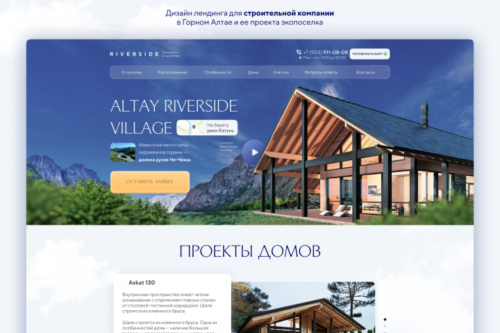 Лендинг для строительной компании в Горном Алтае. Экопоселок