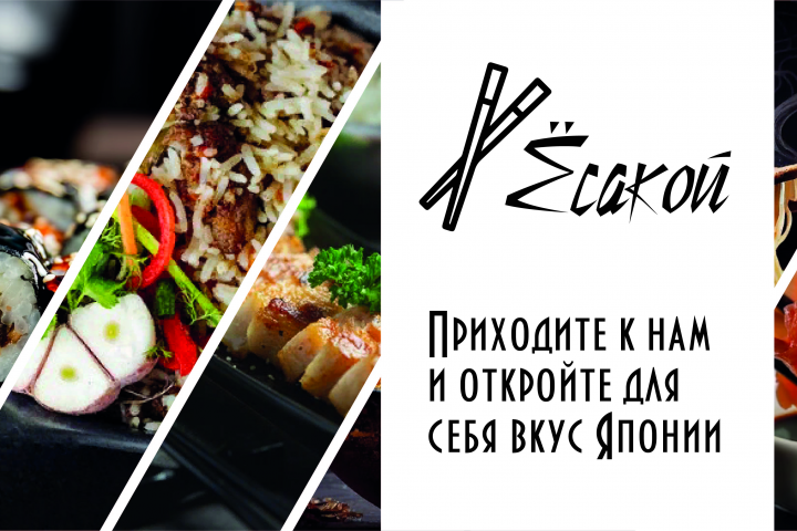 Дизайн банера для ресторана Ёсакой