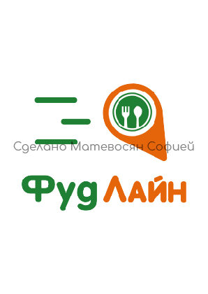 Логотип для доставки еды ФудЛайн
