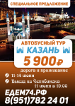 Афиша А3 поездка в г. Казань (Ночная)