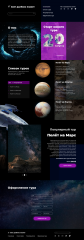 Конкурсная работа. Сайт космических путешествий