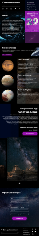 Конкурсная работа. Сайт космических путешествий