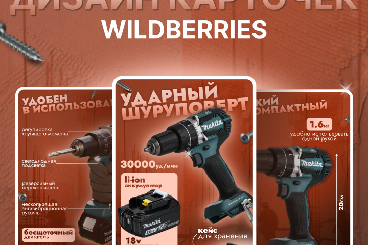 Дизайн карточек "Шуруповерт"