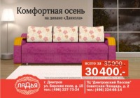 Мебельная фабрика Ладья комфортная осень