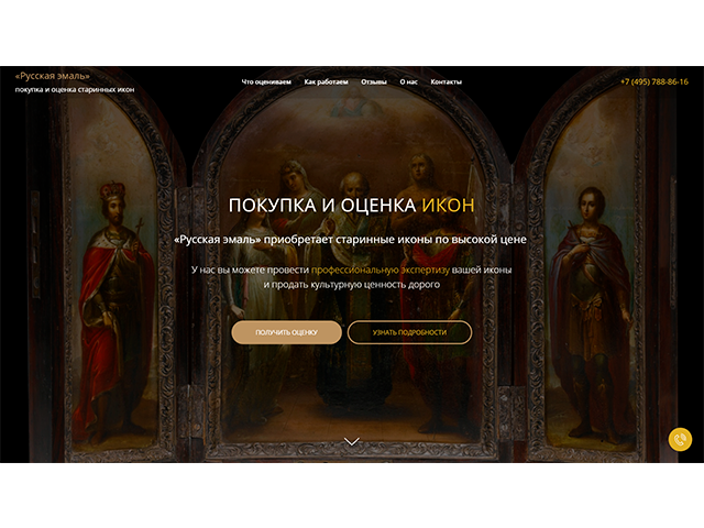 Landing Page для акционного дома по скупке старинных икон