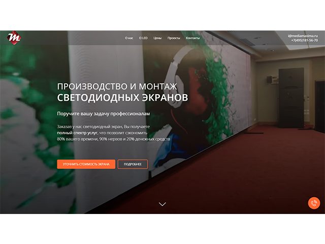 Landing Page продажи светодиодных экранов