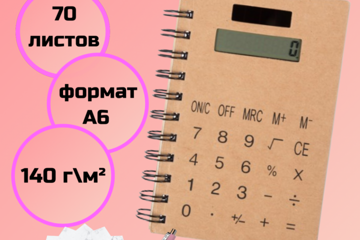 Блокнот с калькулятором