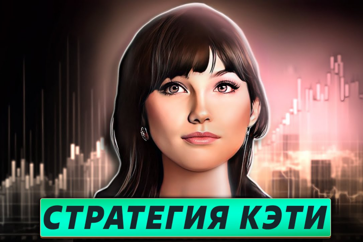 Метод Кэти Вуд. Краткая история одной из самых заметных фигур в