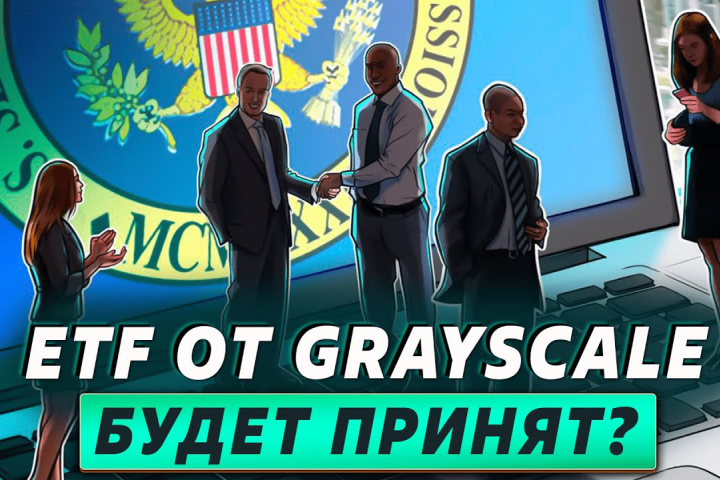 ETF от Grayscale, будет принят?