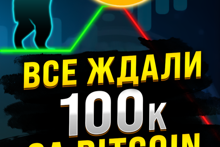 БИТКОИН УЖЕ БЫЛ НА $100k. СКОРО БУДЕТ ЕЩЕ РАЗ.
