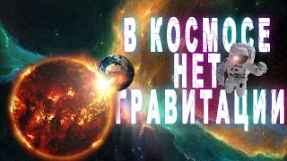 В космосе нет гравитации. Почему планета не падает на солнце? Ми