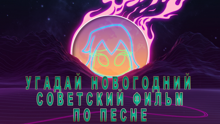 Угадай советский новогодний фильм по песне за 5 секунд!