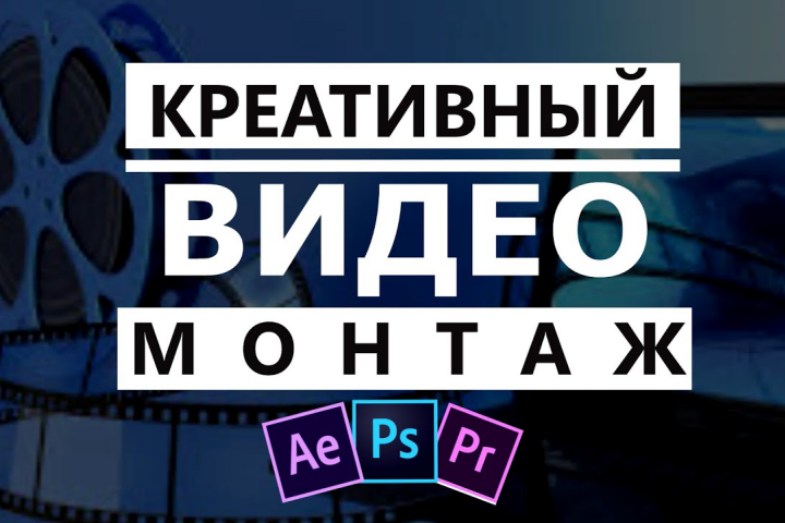 Видеомонтаж