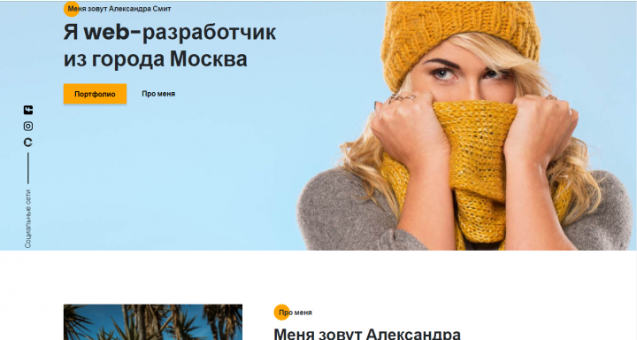 Верстка landing page по макету заказчика "Портфолио"