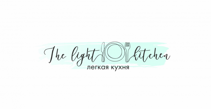 Легкая кухня
