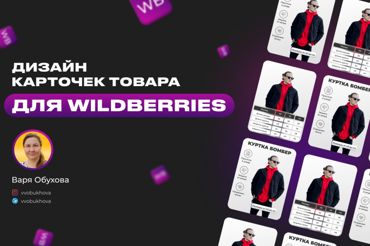 Карточки товара для Wildberries