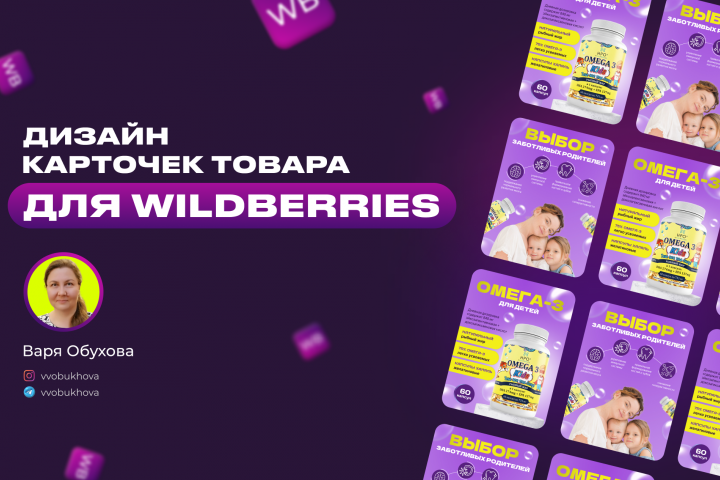 Карточки товара для Wildberries