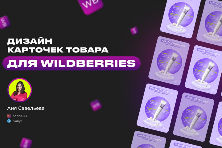 Дизайн карточки товара для Wildberries