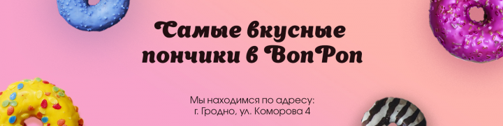 Баннер пончиков