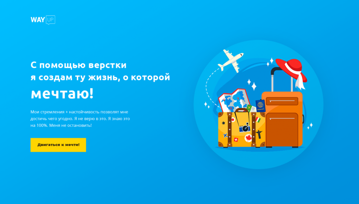 Двигайся к мечте!