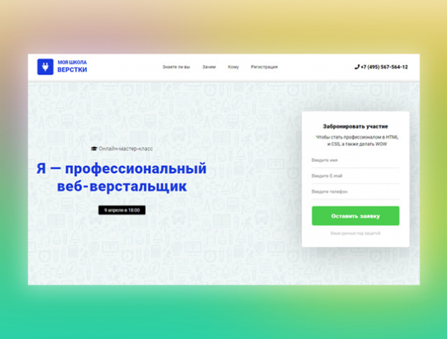 Landing Page для мастер класса