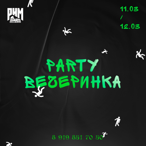 Афиша вечеринка
