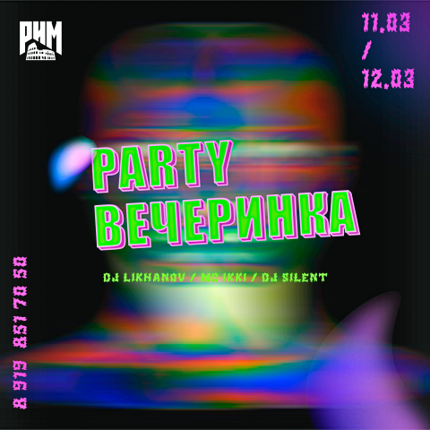 Афиша вечеринка