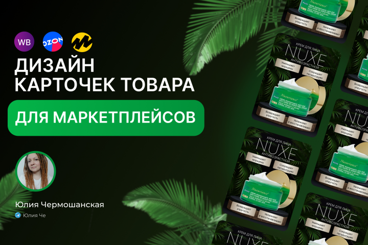 Карточки товара для маркетплейсов