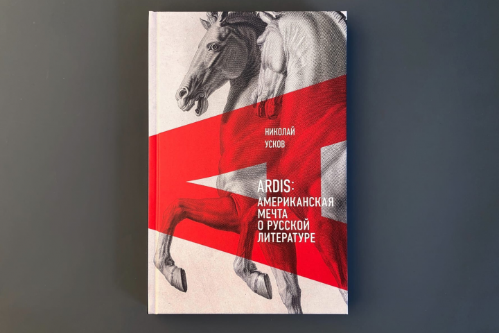 Реферат по книге Н.Ускова "Ardis: американская мечта..."