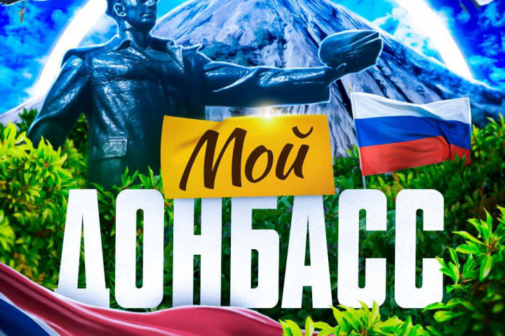 Аватарка к Каналу Мой Донбасс