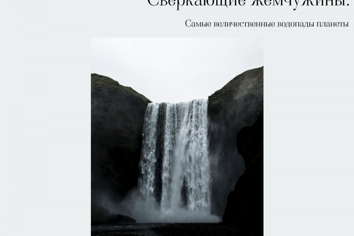 Водопады