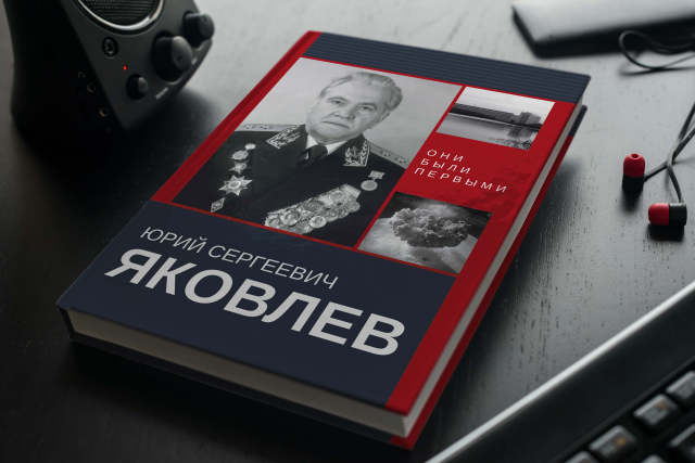 Книга о вице-амирале Ю.С. Яковлеве