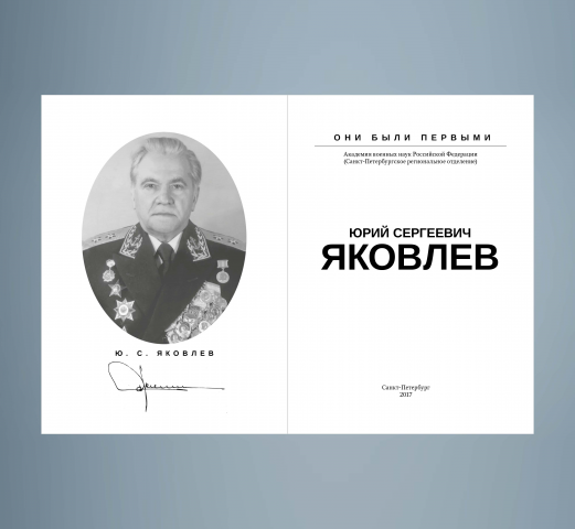 Книга о вице-амирале Ю.С. Яковлеве