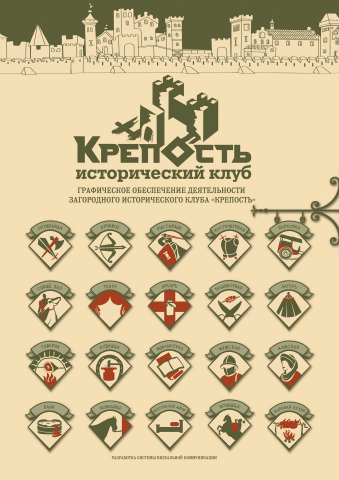 Фирменный стиль для исторического клуба. Пиктограммы