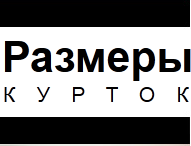 Сайт "Размеры курток"