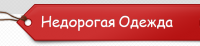 Блог о недорогой качественной одежде