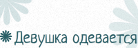 Блог о моде для девушек